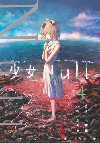 あきま
原作:中西 鼎
「少女Null 4
巻」2024年10月4日発売