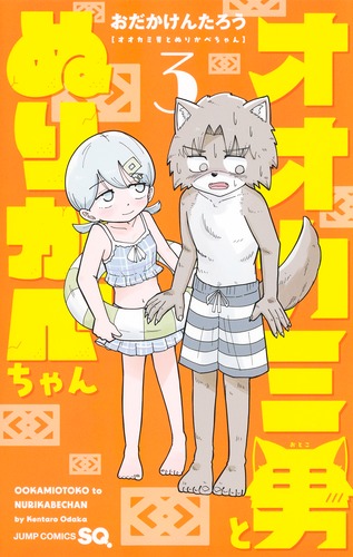 おだか けんたろう
「オオカミ男とぬりかべちゃん 3
巻」2024年10月4日発売