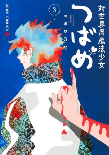 マポロ3号
「対世界用魔法少女つばめ 3
巻」2024年9月4日発売