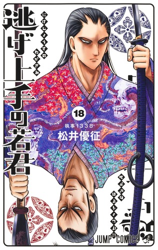 松井 優征
「逃げ上手の若君 18
巻」2024年12月4日発売