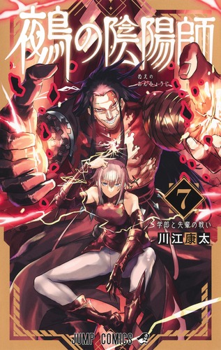 川江 康太
「鵺の陰陽師 7
巻」2024年12月4日発売