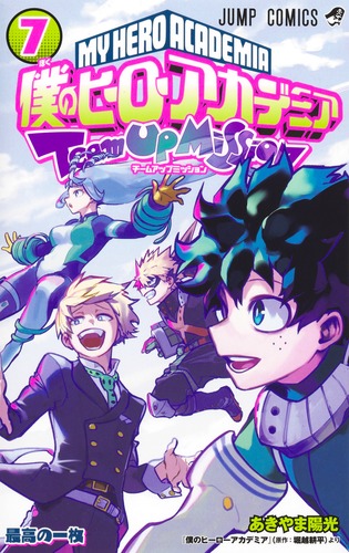 あきやま 陽光
「僕のヒーローアカデミア チームアップミッション 7
巻」2024年12月4日発売