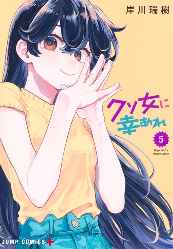 岸川 瑞樹
「クソ女に幸あれ 5
巻」2025年1月4日発売