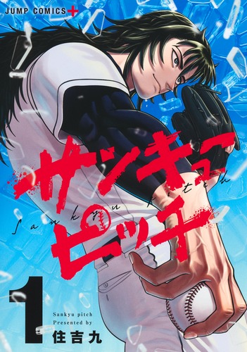 住吉 九
「サンキューピッチ 1
巻」2025年1月4日発売