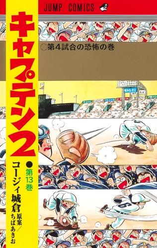 コージィ城倉
原作:ちば あきお
「キャプテン2 13
巻」2024年10月18日発売