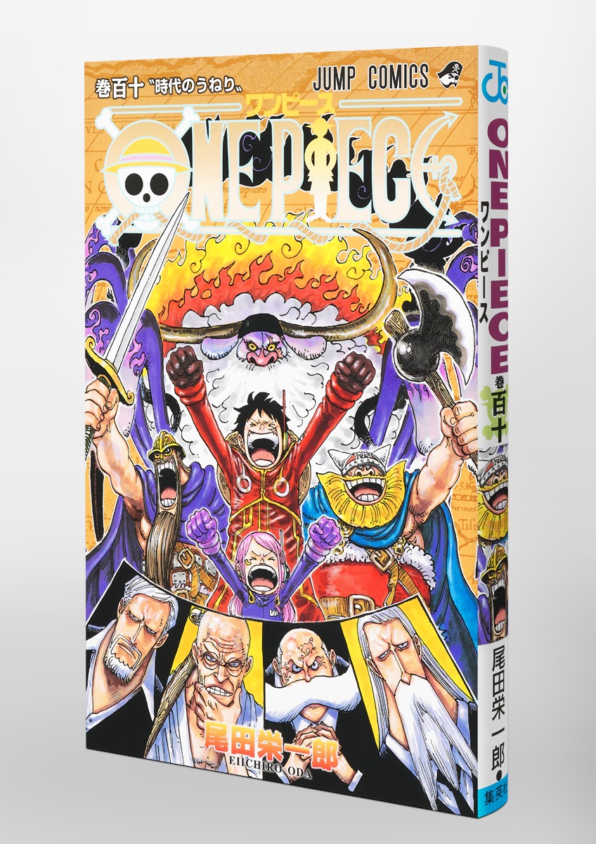 ONE PIECE 110／尾田 栄一郎 | 集英社コミック公式 S-MANGA