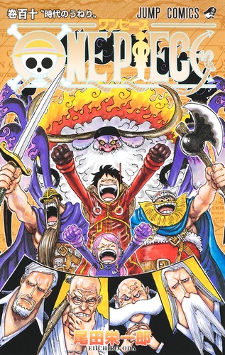 尾田 栄一郎
「ONE PIECE 110
巻」2024年11月1日発売