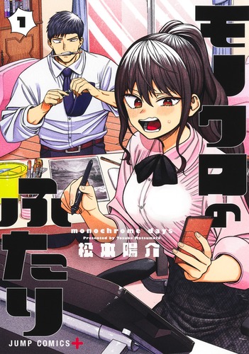 松本 陽介
「モノクロのふたり 1
巻」2024年12月4日発売