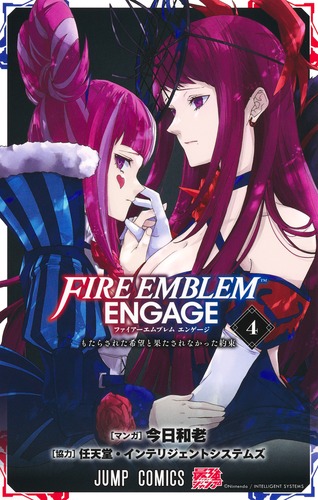 今日 和老
協力:任天堂・インテリジェントシステムズ
「ファイアーエムブレム エンゲージ 4
巻」2024年12月4日発売