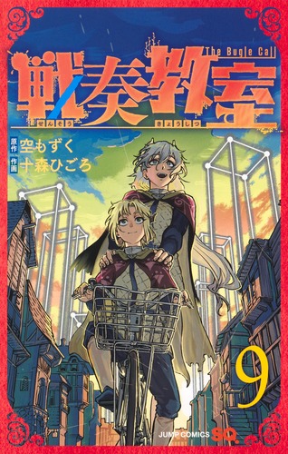 十森 ひごろ
原作:空 もずく
「戦奏教室 9
巻」2025年1月4日発売