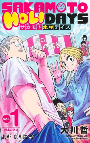 大川 哲
「SAKAMOTO HOLIDAYS 1
巻」2025年1月4日発売