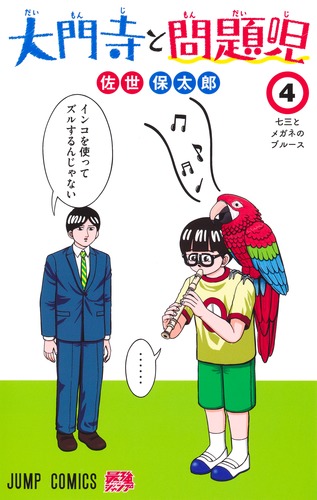 佐世 保太郎
「大門寺と問題児 4
巻」2025年1月4日発売