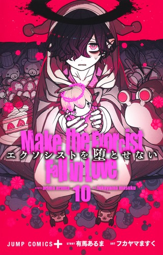 フカヤマ ますく
原作:有馬 あるま
「エクソシストを堕とせない 10
巻」2025年1月4日発売