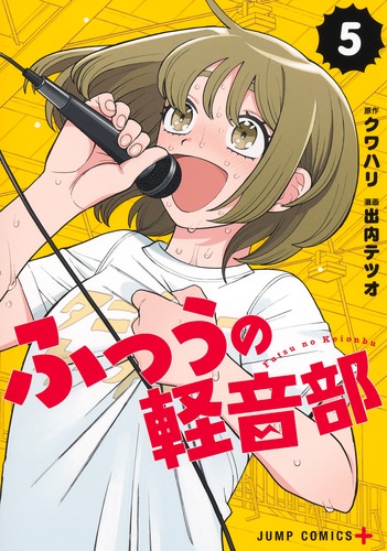 出内 テツオ
原作:クワハリ
「ふつうの軽音部 5
巻」2025年1月4日発売