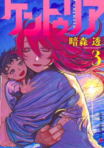 暗森 透
「ケントゥリア 3
巻」2025年1月4日発売