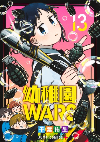 千葉 侑生
「幼稚園WARS 13
巻」2025年1月4日発売