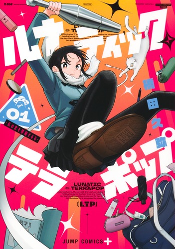 橋田 久弥
「ルナティック・テラポップ 1
巻」2024年12月4日発売