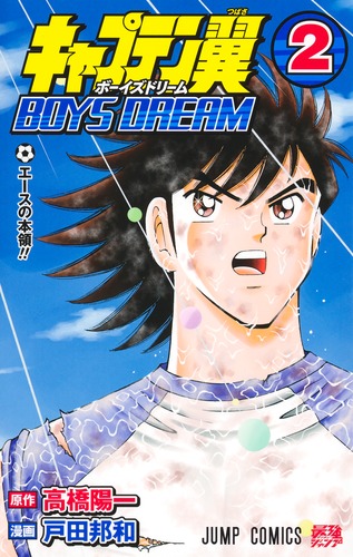 戸田 邦和
原作:高橋 陽一
「キャプテン翼 BOYS DREAM 2
巻」2025年3月4日発売