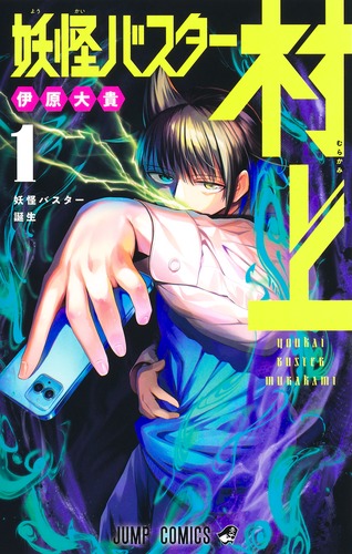 妖怪バスター村上 1／伊原 大貴 | 集英社コミック公式 S-MANGA