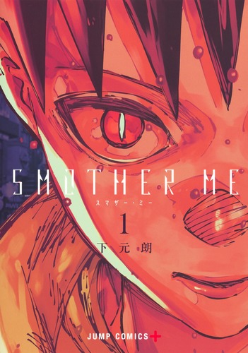 下元 朗
「SMOTHER ME 1
巻」2024年12月4日発売