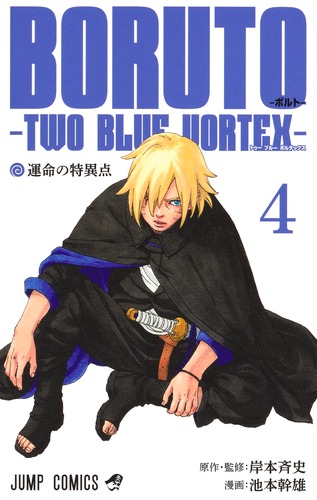 池本 幹雄
原作・監修:岸本 斉史
「BORUTO―ボルト― 4―TWO BLUE VORTEX―
巻」2025年2月4日発売