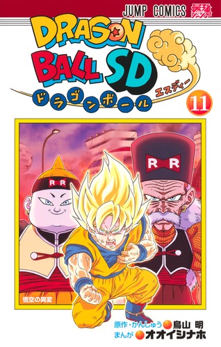 オオイシ ナホ
原作・監修:鳥山 明
「ドラゴンボールSD 11
巻」2025年2月4日発売