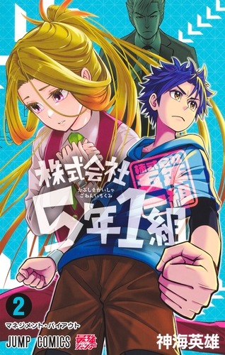 神海 英雄
「株式会社5年1組 2
巻」2025年2月4日発売