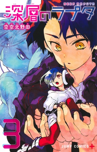 空空北野田
「深層のラプタ 3
巻」2025年2月4日発売