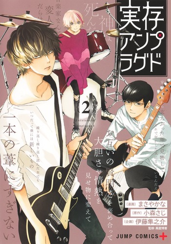 まさや かな
原作:小森 さじ
企画:伊藤 隼之介
「実存アンプラグド 2
巻」2025年3月4日発売