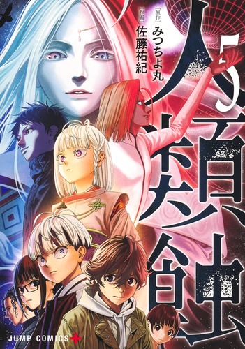 佐藤 祐紀
原作:みつちよ丸
「人類蝕 5
巻」2025年2月4日発売