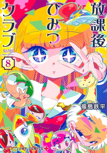 福島 鉄平
「放課後ひみつクラブ 8
巻」2025年2月4日発売