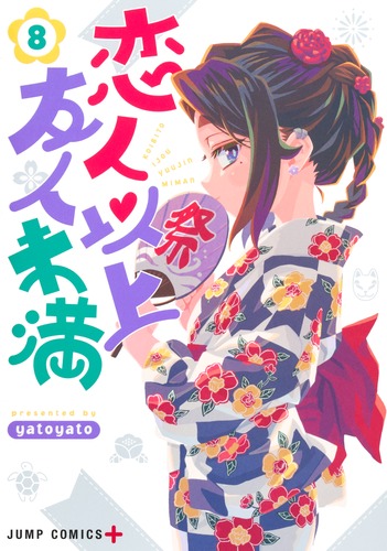 yatoyato
「恋人以上友人未満 8
巻」2025年2月4日発売