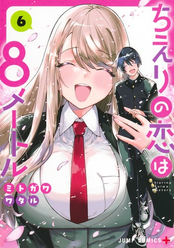 ミトガワ ワタル
「ちえりの恋は8メートル 6
巻」2025年3月4日発売