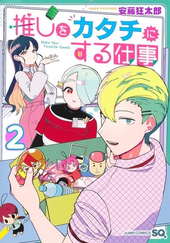 安藤 狂太郎
「推しをカタチにする仕事 2
巻」2025年2月4日発売