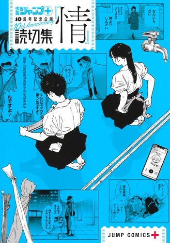 編者:少年ジャンプ+編集部
「読切集『情』
巻」2025年1月4日発売