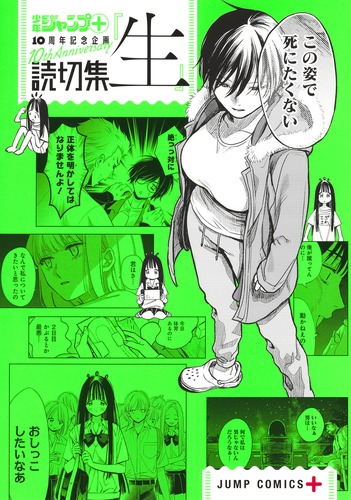 編者:少年ジャンプ+編集部
「読切集『生』
巻」2025年1月4日発売