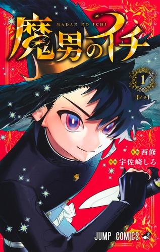 宇佐崎 しろ
原作:西 修
「魔男のイチ 1
巻」2025年1月4日発売