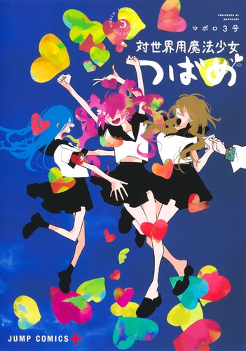 マポロ3号
「対世界用魔法少女つばめ 5
巻」2025年1月4日発売