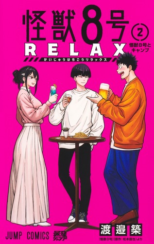 【35％OFF】 | 築 2／渡邉 RELAX 怪獣8号 集英社 ― SHUEISHA ― 全巻セット