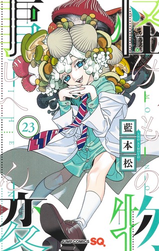 藍本松「怪物事変」最新刊 第15巻 2021年11月4日発売!