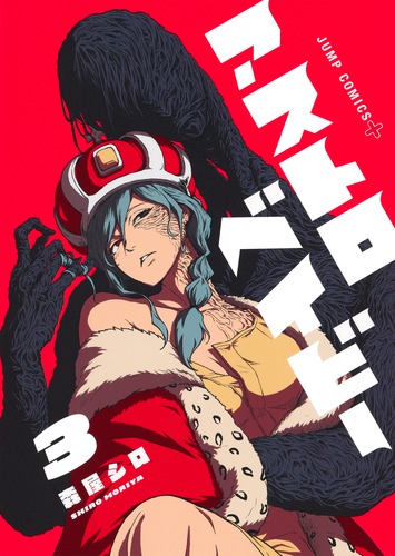 森屋 シロ
「アストロベイビー 3
巻」2025年3月4日発売