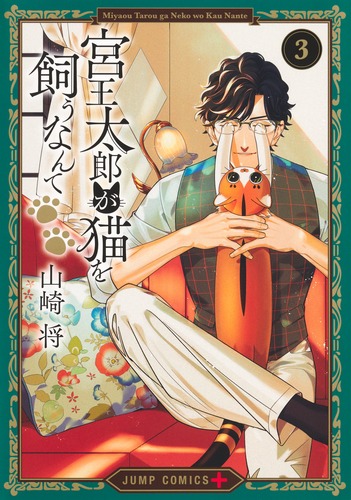 山崎 将
「宮王太郎が猫を飼うなんて 3
巻」2025年3月4日発売