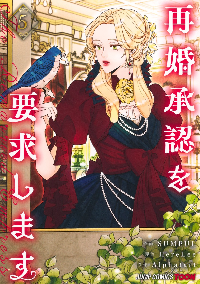 グランドセール 漫画 再婚承認を要求します 集英社 | 5／SUMPUL／HereLee／Alphatart その他