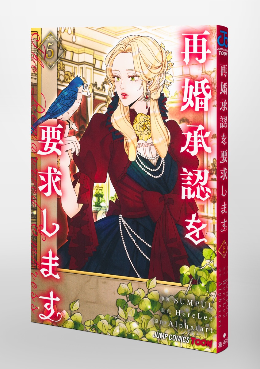 今季一番 再婚承認を要求します 5／SUMPUL／HereLee／Alphatart | 集英社 その他