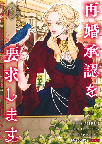 シモンズグランドセール 再婚承認を要求します 5／SUMPUL／HereLee／Alphatart | 集英社 その他