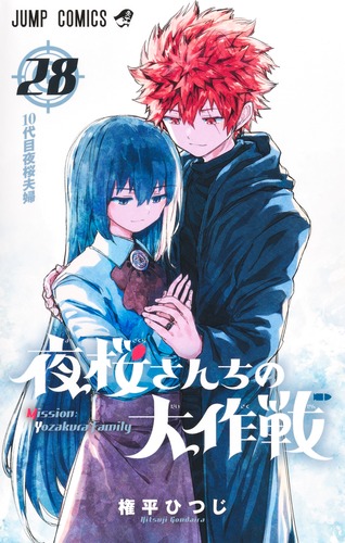 権平 ひつじ
「夜桜さんちの大作戦 28
巻」2025年2月4日発売