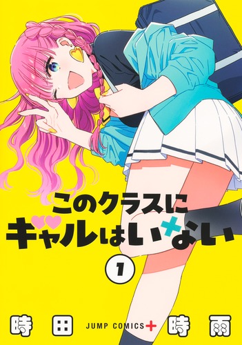 時田 時雨
「このクラスにギャルはいない 1
巻」2025年2月4日発売