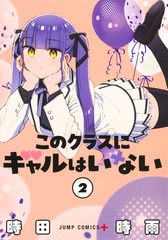 このクラスにギャルはいない 2
