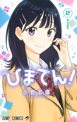 小野 玄暉
「ひまてん! 2
巻」2025年1月4日発売