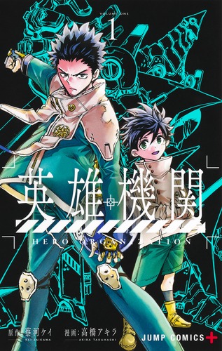 高橋 アキラ
原作:蔡河 ケイ
「英雄機関 1
巻」2025年2月4日発売